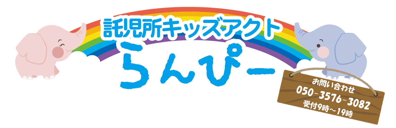 託児所・キッズアクト らんぴー